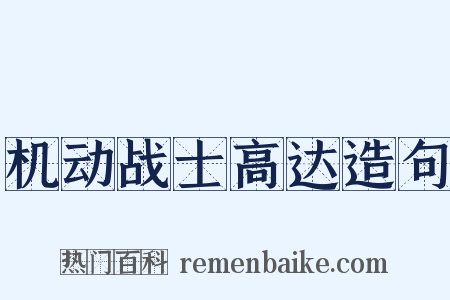机动战士高达造句是什么意思的图片